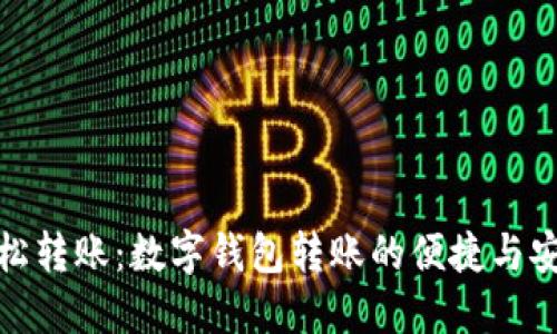 轻松转账:数字钱包转账的便捷与安全