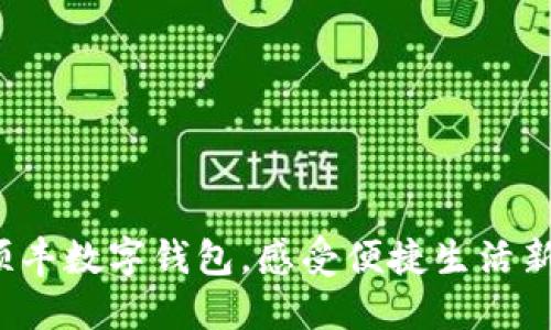体验顺丰数字钱包,感受便捷生活新方式!