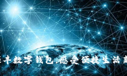 体验顺丰数字钱包,感受便捷生活新方式!