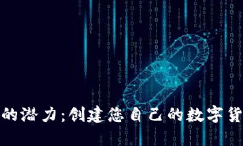 释放区块链的潜力:创建您自己的数字货币钱包之旅