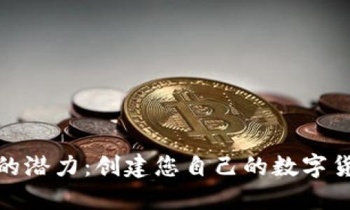 释放区块链的潜力:创建您自己的数字货币钱包之旅