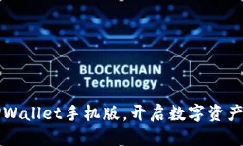 轻松下载TPWallet手机版,开启数字资产管理新篇章
